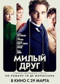 Милый друг (2012) Bel Ami