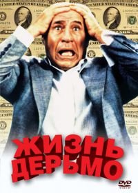 Жизнь дерьмо (1991) Life Stinks