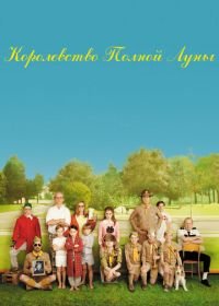 Королевство полной луны (2012) Moonrise Kingdom