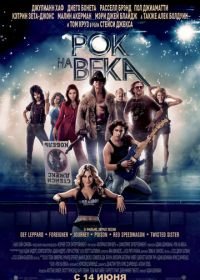 Рок на века (2012) Rock of Ages