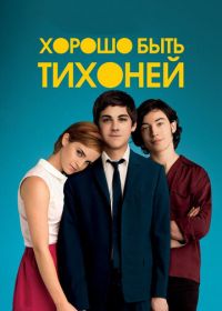 Хорошо быть тихоней (2012) The Perks of Being a Wallflower