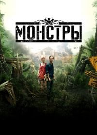 Монстры (2010) Monsters