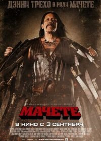 Мачете (2010) Machete