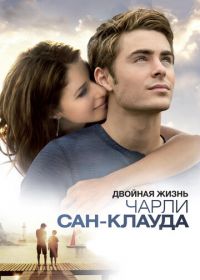 Двойная жизнь Чарли Сан-Клауда (2010) Charlie St. Cloud