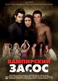 Вампирский засос (2010) Vampires Suck