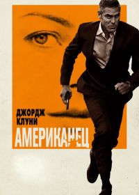 Американец (2010) The American