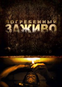 Погребенный заживо (2010) Buried