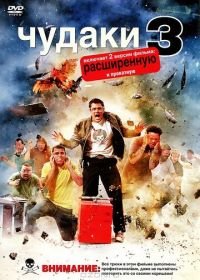 Чудаки 3D (2010) Jackass 3D