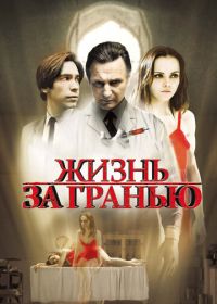 Жизнь за гранью (2009) After.Life