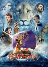 Хроники Нарнии: Покоритель Зари (2010) The Chronicles of Narnia: The Voyage of the Dawn Treader