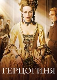 Герцогиня (2008) The Duchess