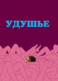 Удушье (2008) Choke