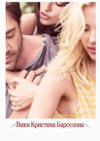 Вики Кристина Барселона (2008) Vicky Cristina Barcelona