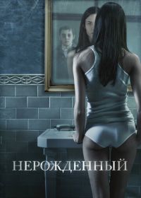 Нерожденный (2009) The Unborn