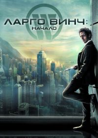 Ларго Винч: Начало (2008) Largo Winch