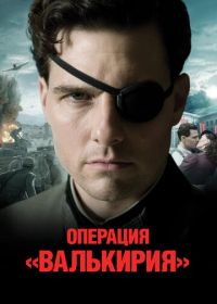 Операция «Валькирия» (2008) Valkyrie