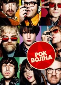 Рок-волна (2009) The Boat That Rocked