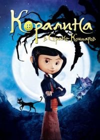 Коралина в Стране Кошмаров (2008) Coraline