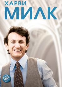 Харви Милк (2008) Milk