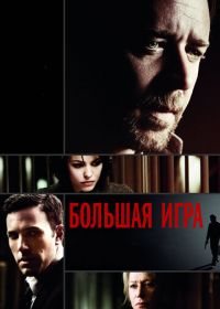 Большая игра (2009) State of Play