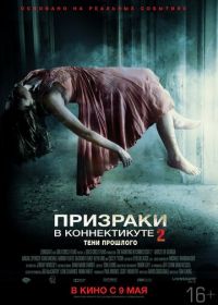 Призраки в Коннектикуте 2: Тени прошлого (2012) The Haunting in Connecticut 2: Ghosts of Georgia