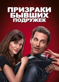 Призраки бывших подружек (2009) Ghosts of Girlfriends Past