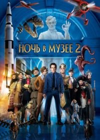 Ночь в музее 2 (2009) Night at the Museum: Battle of the Smithsonian