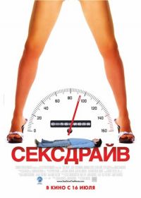 Сексдрайв (2008) Sex Drive