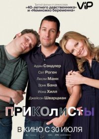 Приколисты (2009) Funny People