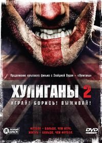 Хулиганы 2 (2009) Green Street Hooligans 2