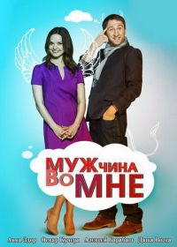 Мужчина во мне (2011)