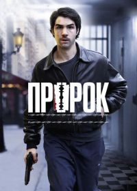 Пророк (2009) Un prophète