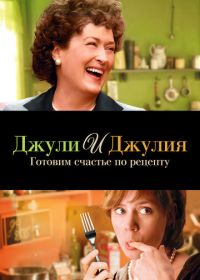 Джули и Джулия: Готовим счастье по рецепту (2009) Julie & Julia