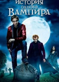 История одного вампира (2009) Cirque du Freak: The Vampire's Assistant