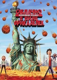 Облачно, возможны осадки в виде фрикаделек (2009) Cloudy with a Chance of Meatballs