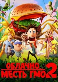 Облачно... 2: Месть ГМО (2013) Cloudy with a Chance of Meatballs 2