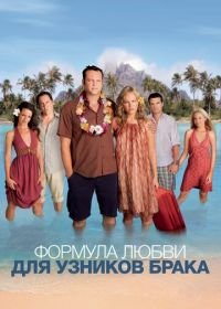 Формула любви для узников брака (2009) Couples Retreat