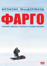 Фарго (1995) Fargo