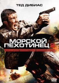 Морской пехотинец 2 (2009) The Marine 2