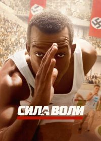 Сила воли (2016) Race