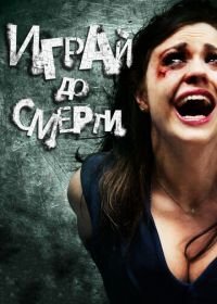 Играй до смерти (2011) Truth or Dare