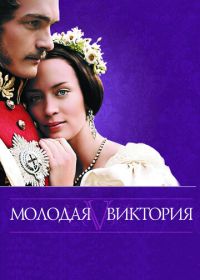 Молодая Виктория (2008) The Young Victoria