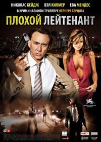 Плохой лейтенант (2009) The Bad Lieutenant: Port of Call - New Orleans