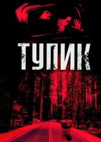 Тупик (2003) Dead End