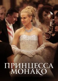 Принцесса Монако (2014) Grace of Monaco