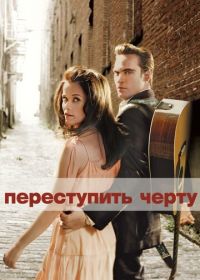 Переступить черту (2005) Walk the Line