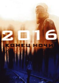 2016: Конец ночи (2011) Hell