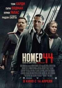 Номер 44 (2014) Child 44