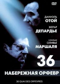 Набережная Орфевр, 36 (2004) 36 Quai des Orfèvres