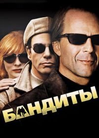 Бандиты (2001) Bandits